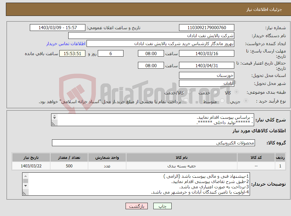 تصویر کوچک آگهی نیاز انتخاب تامین کننده-- براساس پیوست اقدام نمایید. - ******تولید داخلی ******. - شماره تماس:06153183711 