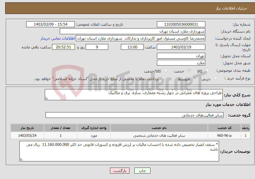 تصویر کوچک آگهی نیاز انتخاب تامین کننده-طراحی پروژه های عمرانی در چهار رشته معماری، سازه، برق و مکانیک