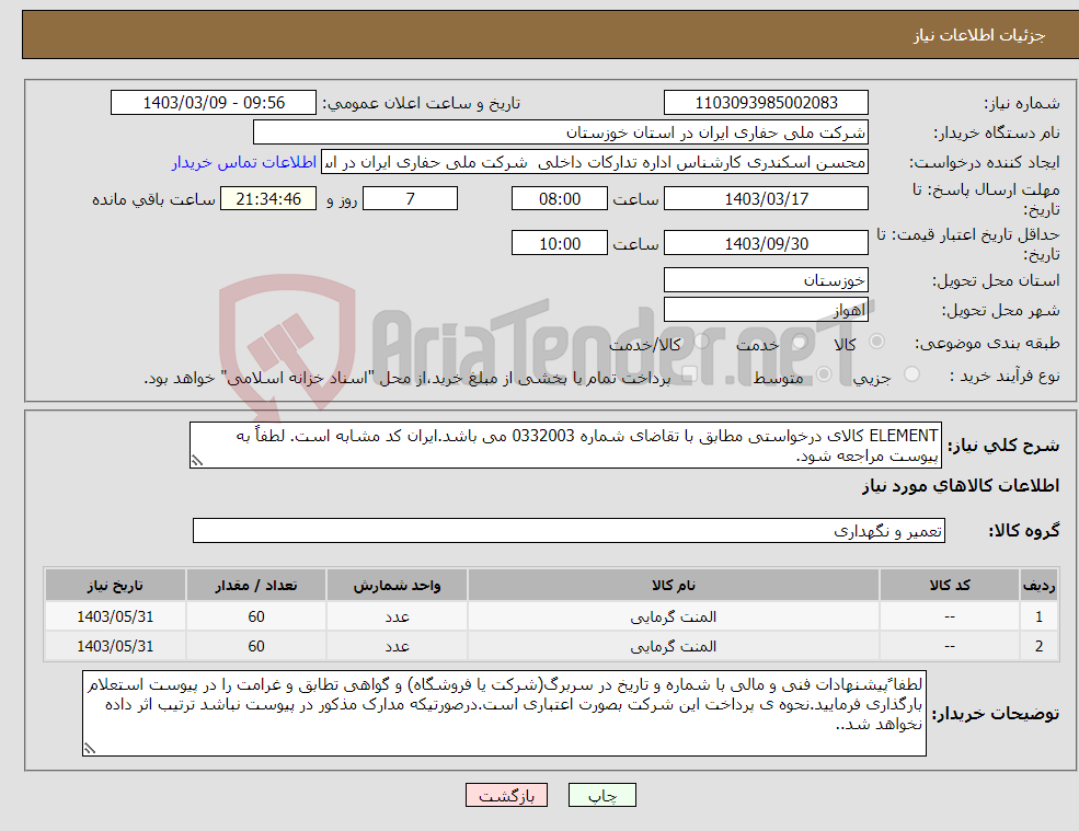 تصویر کوچک آگهی نیاز انتخاب تامین کننده-ELEMENT کالای درخواستی مطابق با تقاضای شماره 0332003 می باشد.ایران کد مشابه است. لطفاً به پیوست مراجعه شود.