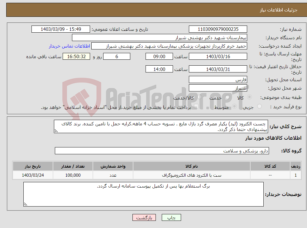 تصویر کوچک آگهی نیاز انتخاب تامین کننده- چست الکترود (لید) یکبار مصرف گرد باژل مایع . تسویه حساب 4 ماهه.کرایه حمل با تامین کننده. برند کالای پیشنهادی حتما ذکر گردد.