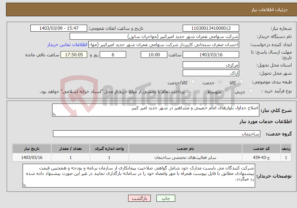 تصویر کوچک آگهی نیاز انتخاب تامین کننده-اصلاح جداول بلوارهای امام خمینی و مشاهیر در شهر جدید امیر کبیر