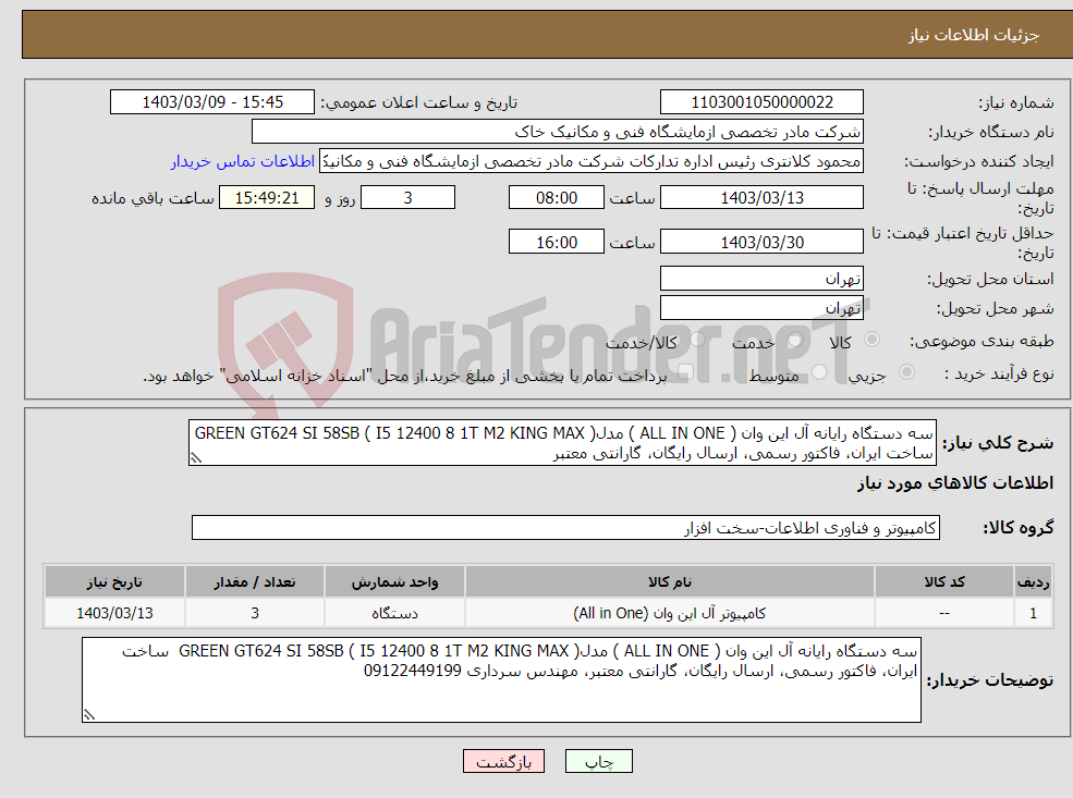 تصویر کوچک آگهی نیاز انتخاب تامین کننده-سه دستگاه رایانه آل این وان ( ALL IN ONE ) مدل( I5 12400 8 1T M2 KING MAX ) GREEN GT624 SI 58SB ساخت ایران، فاکتور رسمی، ارسال رایگان، گارانتی معتبر