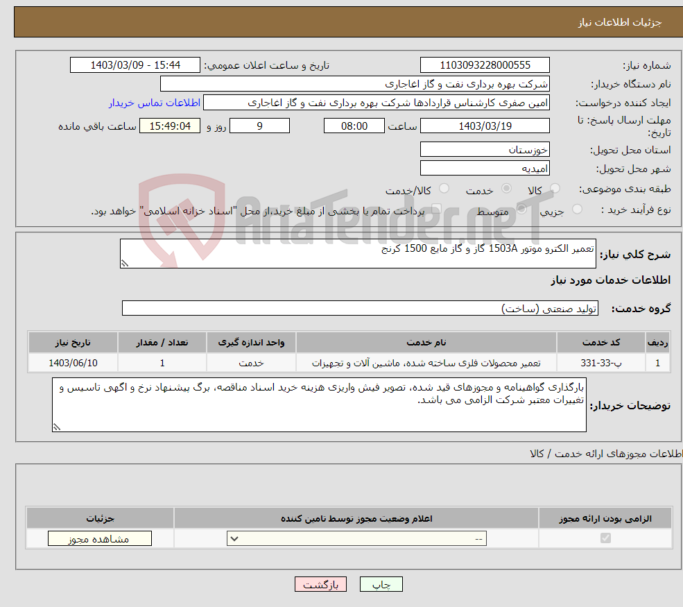 تصویر کوچک آگهی نیاز انتخاب تامین کننده-تعمیر الکترو موتور 1503A گاز و گاز مایع 1500 کرنج