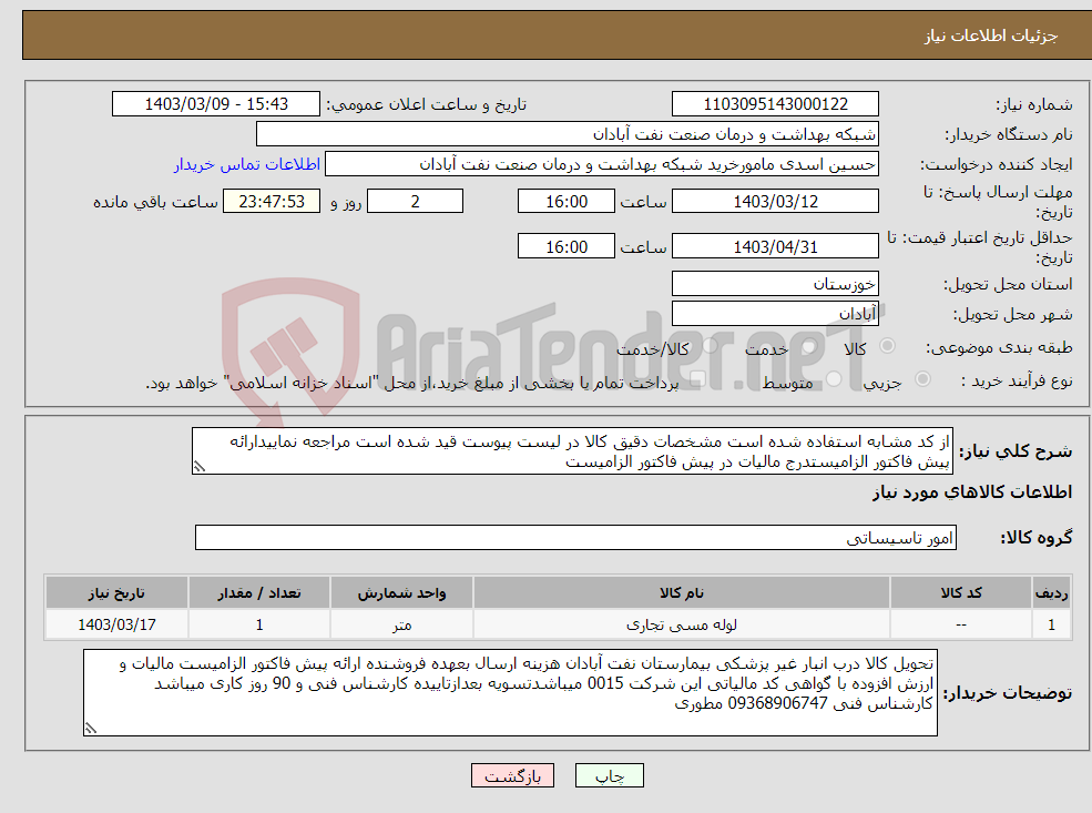 تصویر کوچک آگهی نیاز انتخاب تامین کننده-از کد مشابه استفاده شده است مشخصات دقیق کالا در لیست پیوست قید شده است مراجعه نماییدارائه پیش فاکتور الزامیستدرج مالیات در پیش فاکتور الزامیست