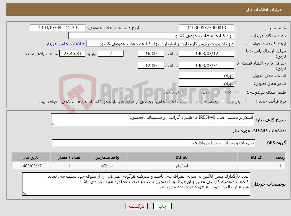 تصویر کوچک آگهی نیاز انتخاب تامین کننده-اسکرابر دستی مدل IR55K40 به همراه گارانتی و پشتیبانی محصول