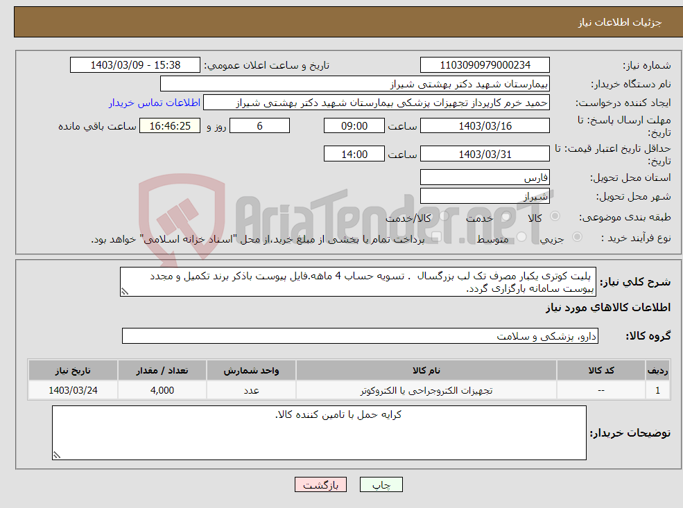 تصویر کوچک آگهی نیاز انتخاب تامین کننده- پلیت کوتری یکبار مصرف تک لب بزرگسال . تسویه حساب 4 ماهه.فایل پیوست باذکر برند تکمیل و مجدد پیوست سامانه بارگزاری گردد.