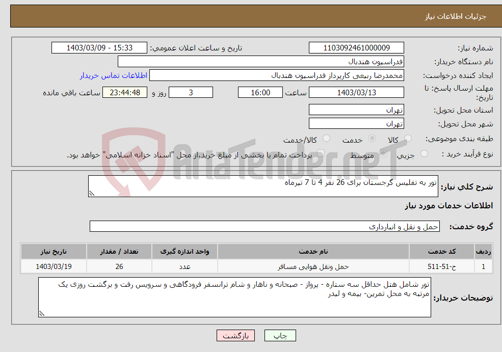 تصویر کوچک آگهی نیاز انتخاب تامین کننده-تور به تفلیس گرجستان برای 26 نفر 4 تا 7 تیرماه 