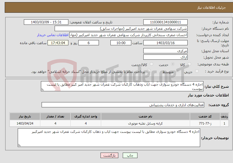 تصویر کوچک آگهی نیاز انتخاب تامین کننده-اجاره 4 دستگاه خودرو سواری جهت ایاب وذهاب کارکنان شرکت عمران شهر جدید امیر کبیر مطابق با لیست پیوست