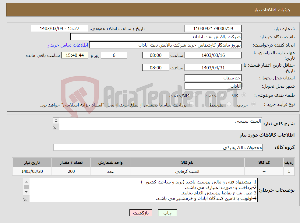تصویر کوچک آگهی نیاز انتخاب تامین کننده-المنت سیمی - براساس پیوست اقدام نمایید. - ******تولید داخلی ******. - شماره تماس:06153183711 