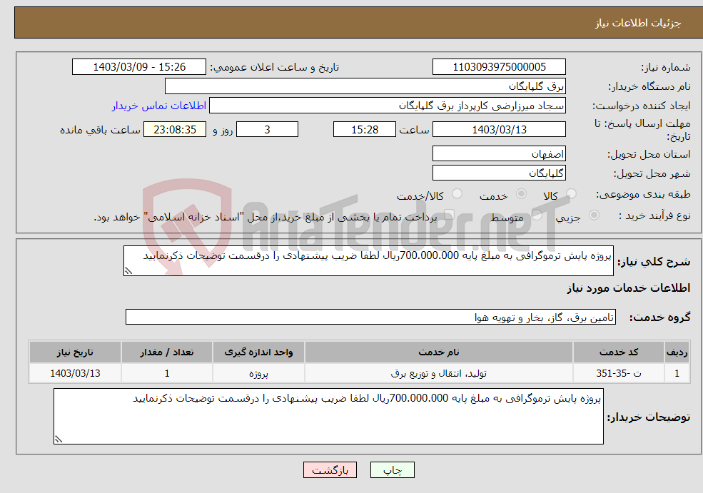 تصویر کوچک آگهی نیاز انتخاب تامین کننده-پروژه پایش ترموگرافی به مبلغ پایه 700.000.000ریال لطفا ضریب پیشنهادی را درقسمت توضیحات ذکرنمایید 