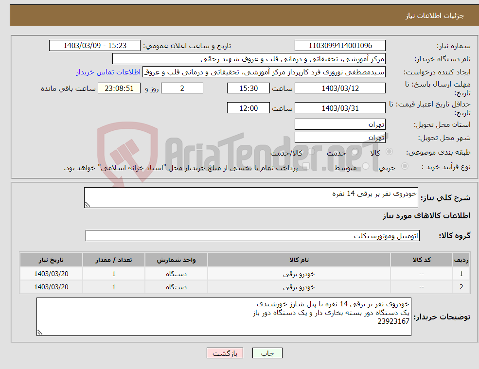 تصویر کوچک آگهی نیاز انتخاب تامین کننده-خودروی نفر بر برقی 14 نفره