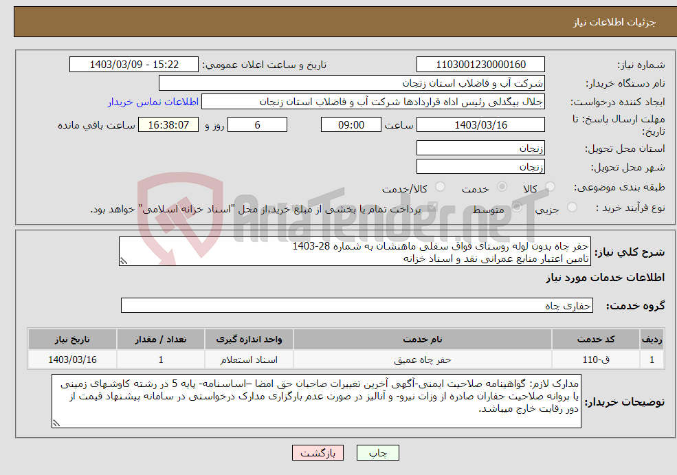 تصویر کوچک آگهی نیاز انتخاب تامین کننده-حفر چاه بدون لوله روستای قواق سفلی ماهنشان به شماره 28-1403 تامین اعتبار منابع عمرانی نقد و اسناد خزانه
