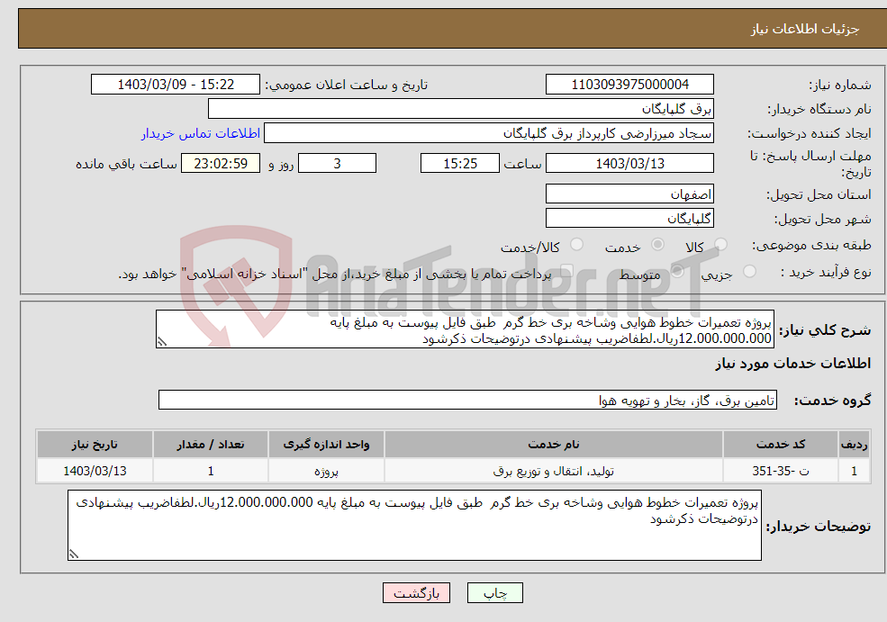 تصویر کوچک آگهی نیاز انتخاب تامین کننده-پروژه تعمیرات خطوط هوایی وشاخه بری خط گرم طبق فایل پیوست به مبلغ پایه 12.000.000.000ریال.لطفاضریب پیشنهادی درتوضیحات ذکرشود