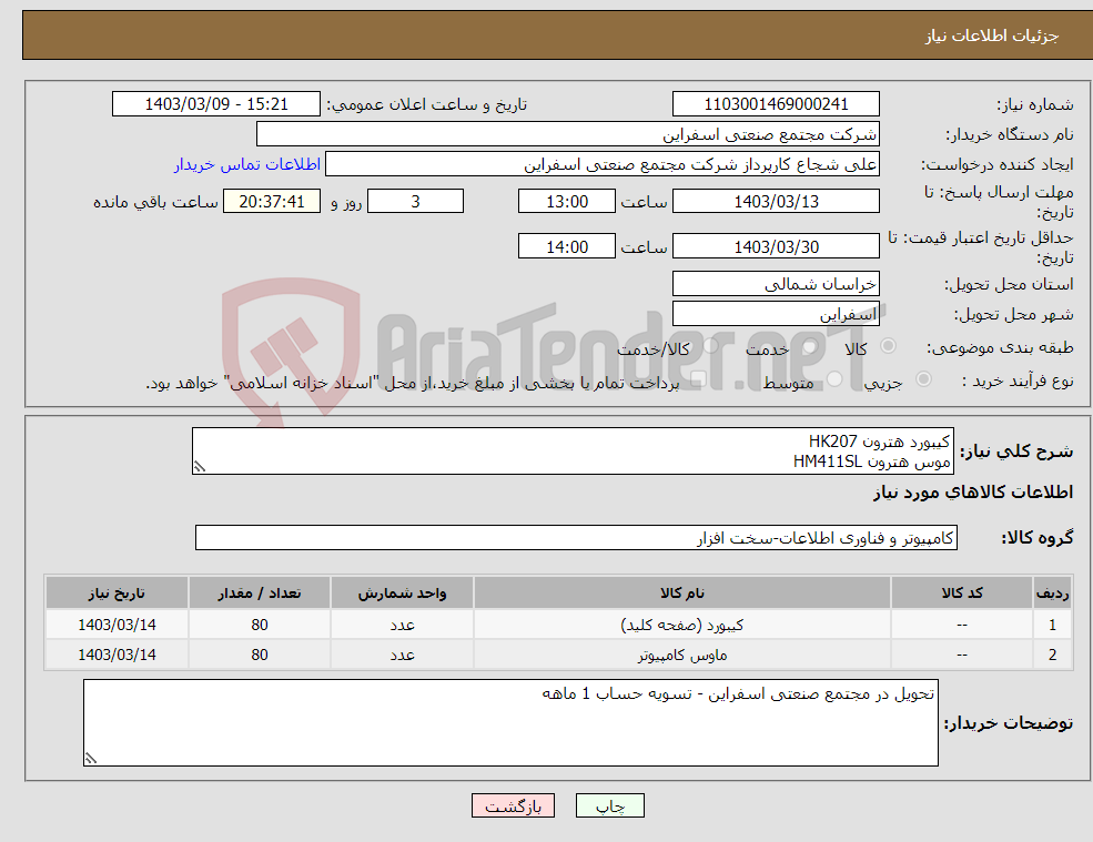 تصویر کوچک آگهی نیاز انتخاب تامین کننده-کیبورد هترون HK207 موس هترون HM411SL