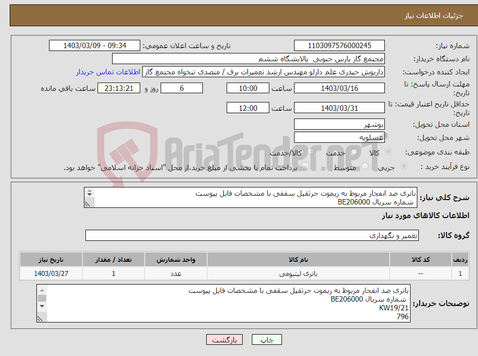 تصویر کوچک آگهی نیاز انتخاب تامین کننده-باتری ضد انفجار مربوط به ریموت جرثقیل سقفی با مشخصات فایل پیوست شماره سریال BE206000 KW19/21 796 210432489