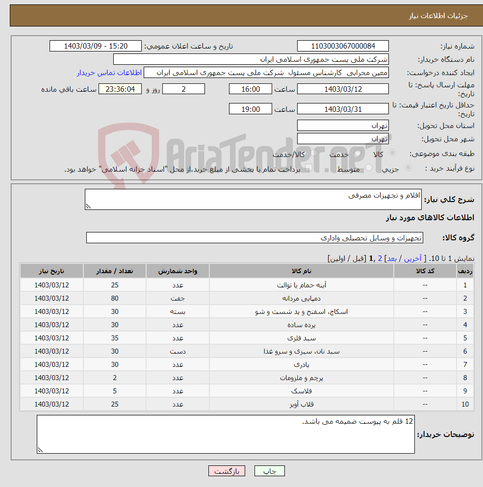 تصویر کوچک آگهی نیاز انتخاب تامین کننده-اقلام و تجهیزات مصرفی 
