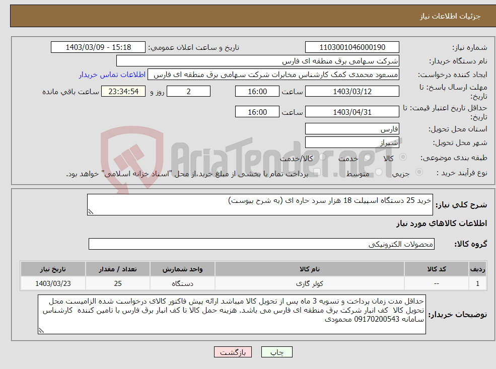 تصویر کوچک آگهی نیاز انتخاب تامین کننده-خرید 25 دستگاه اسپیلت 18 هزار سرد حاره ای (به شرح پیوست)