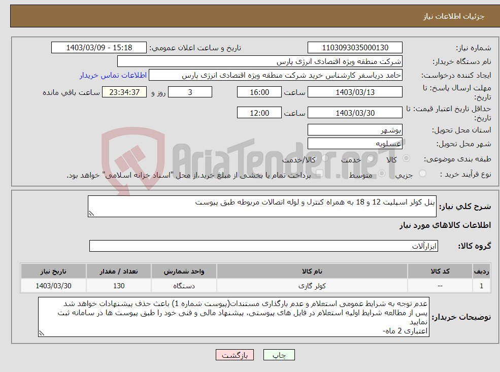 تصویر کوچک آگهی نیاز انتخاب تامین کننده-پنل کولر اسپلیت 12 و 18 به همراه کنترل و لوله اتصالات مربوطه طبق پیوست