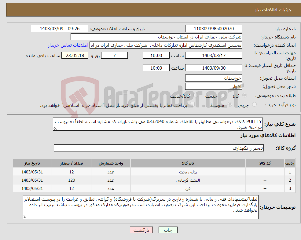 تصویر کوچک آگهی نیاز انتخاب تامین کننده-PULLEY کالای درخواستی مطابق با تقاضای شماره 0332040 می باشد.ایران کد مشابه است. لطفاً به پیوست مراجعه شود.