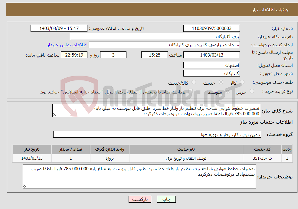 تصویر کوچک آگهی نیاز انتخاب تامین کننده-تعمیرات خطوط هوایی شاخه بری تنظیم بار ولتاژ خط سرد طبق فایل پیوست به مبلغ پایه 6.785.000.000ریال.لطفا ضریب پیشنهادی درتوضیحات ذکرگردد