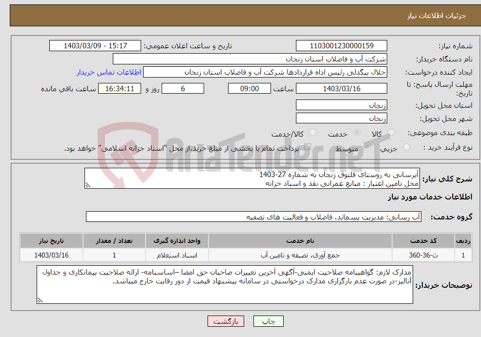 تصویر کوچک آگهی نیاز انتخاب تامین کننده-آبرسانی به روستای قلتوق زنجان به شماره 27-1403 محل تامین اعتبار : منابع عمرانی نقد و اسناد خزانه