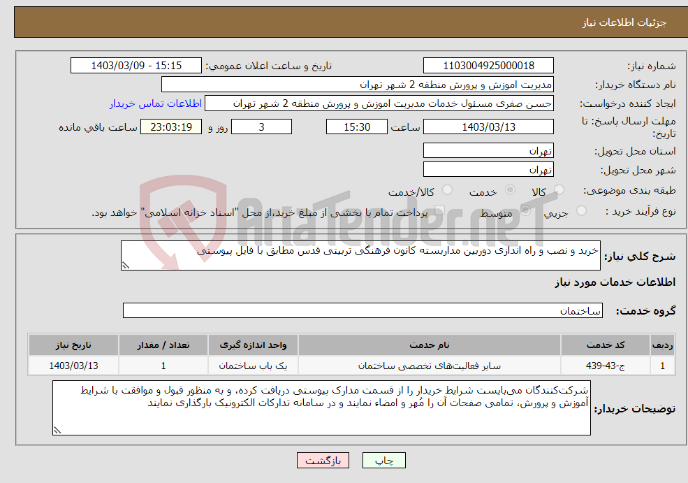 تصویر کوچک آگهی نیاز انتخاب تامین کننده-خرید و نصب و راه اندازی دوربین مداربسته کانون فرهنگی تربیتی قدس مطابق با فایل پیوستی