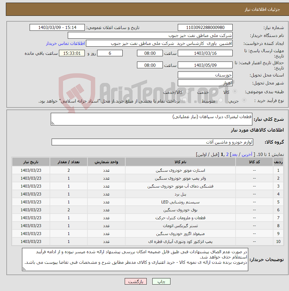 تصویر کوچک آگهی نیاز انتخاب تامین کننده-قطعات لیفتراک دیزل سپاهان (نیاز عملیاتی)