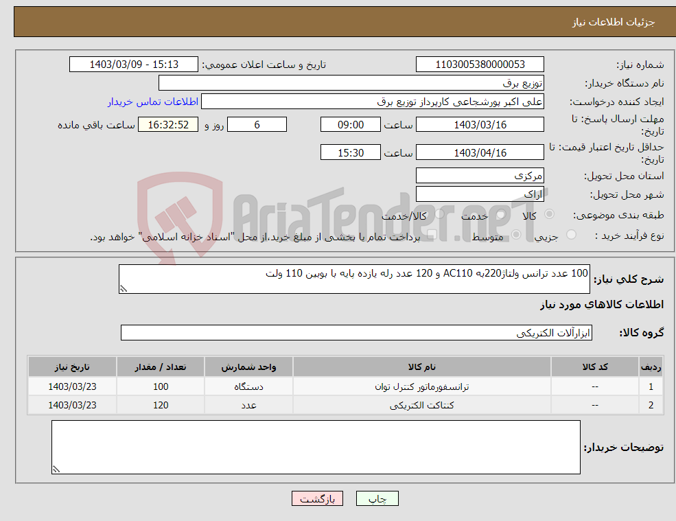 تصویر کوچک آگهی نیاز انتخاب تامین کننده-100 عدد ترانس ولتاژ220به AC110 و 120 عدد رله یازده پایه با بوبین 110 ولت