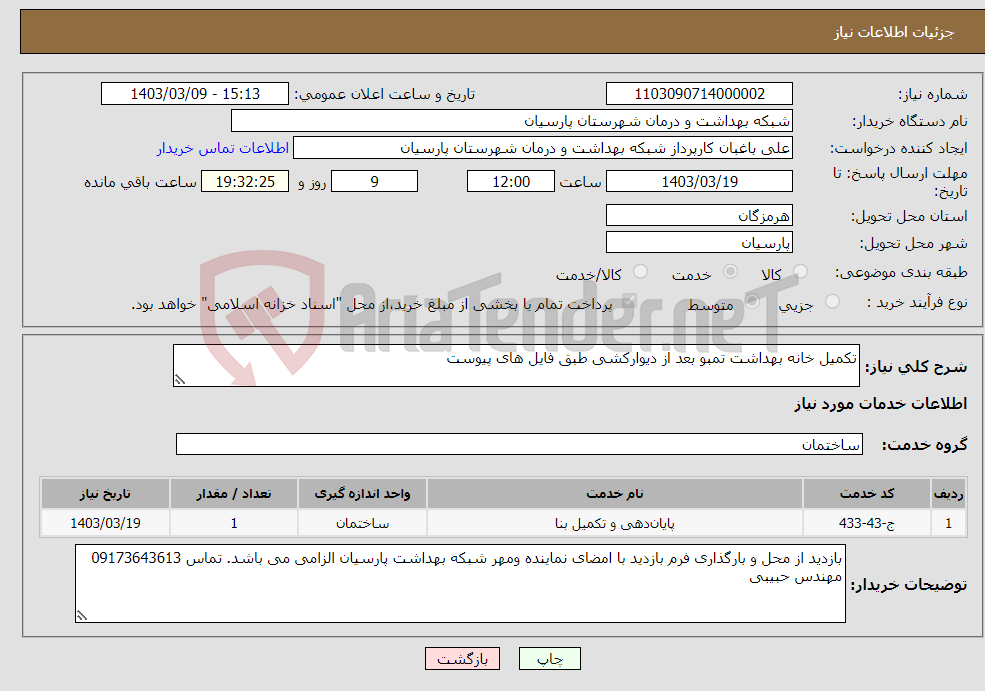 تصویر کوچک آگهی نیاز انتخاب تامین کننده-تکمیل خانه بهداشت تمبو بعد از دیوارکشی طبق فایل های پیوست