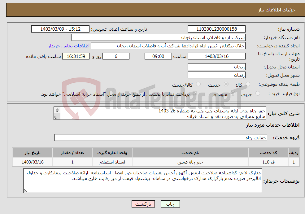 تصویر کوچک آگهی نیاز انتخاب تامین کننده-حفر چاه بدون لوله روستای چپ چپ به شماره 26-1403 منابع عمرانی به صورت نقد و اسناد خزانه صلاحیت پایه 5 کاوشهای زمینی یا پروانه صلاحیت حفاری وزارت نیرو