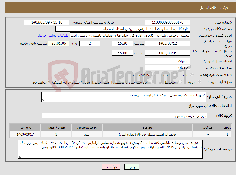 تصویر کوچک آگهی نیاز انتخاب تامین کننده-تجهیزات شبکه وسمعی بصری طبق لیست پیوست 