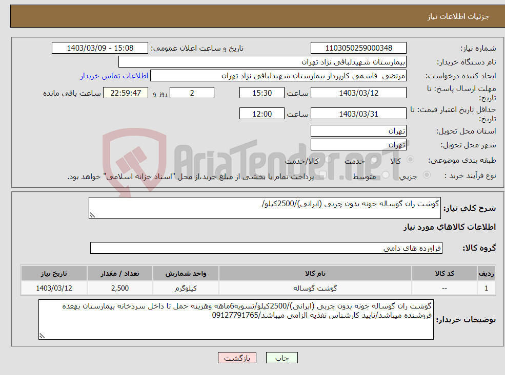 تصویر کوچک آگهی نیاز انتخاب تامین کننده-گوشت ران گوساله جونه بدون چربی (ایرانی)/2500کیلو/