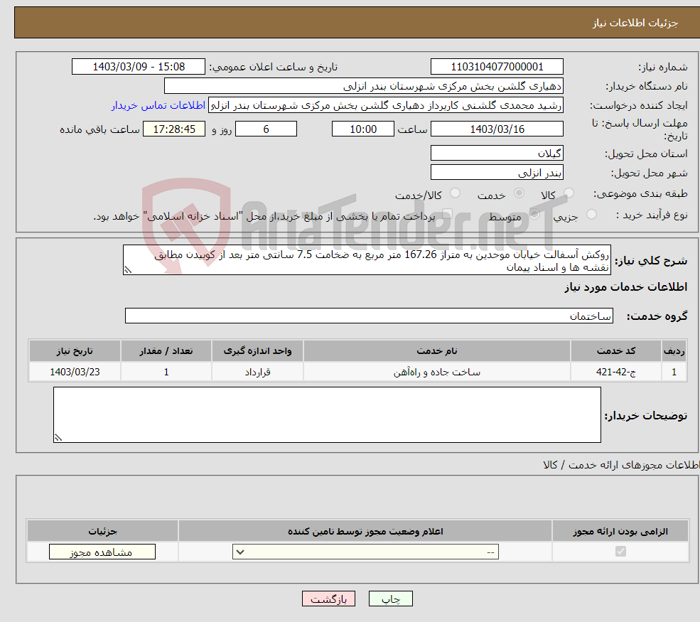 تصویر کوچک آگهی نیاز انتخاب تامین کننده-روکش آسفالت خیابان موحدین به متراژ 167.26 متر مربع به ضخامت 7.5 سانتی متر بعد از کوبیدن مطابق نقشه ها و اسناد پیمان 