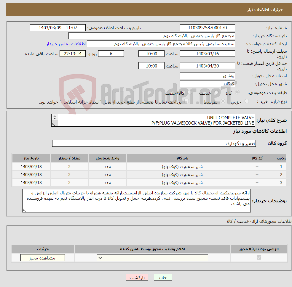 تصویر کوچک آگهی نیاز انتخاب تامین کننده-UNIT COMPLETE VALVE P/F:PLUG VALVE(COCK VALVE) FOR JACKETED LINE (اطلاعات تکمیلی در فایل شرح درخواست)