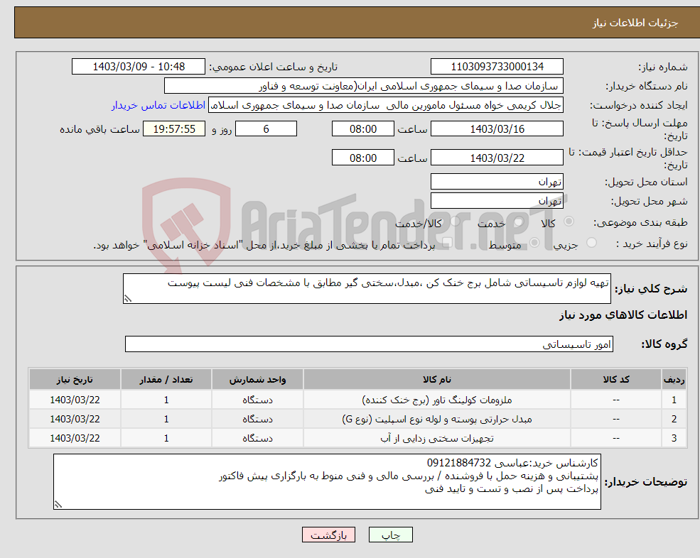 تصویر کوچک آگهی نیاز انتخاب تامین کننده-تهیه لوازم تاسیساتی شامل برج خنک کن ،مبدل،سختی گیر مطابق با مشخصات فنی لیست پیوست