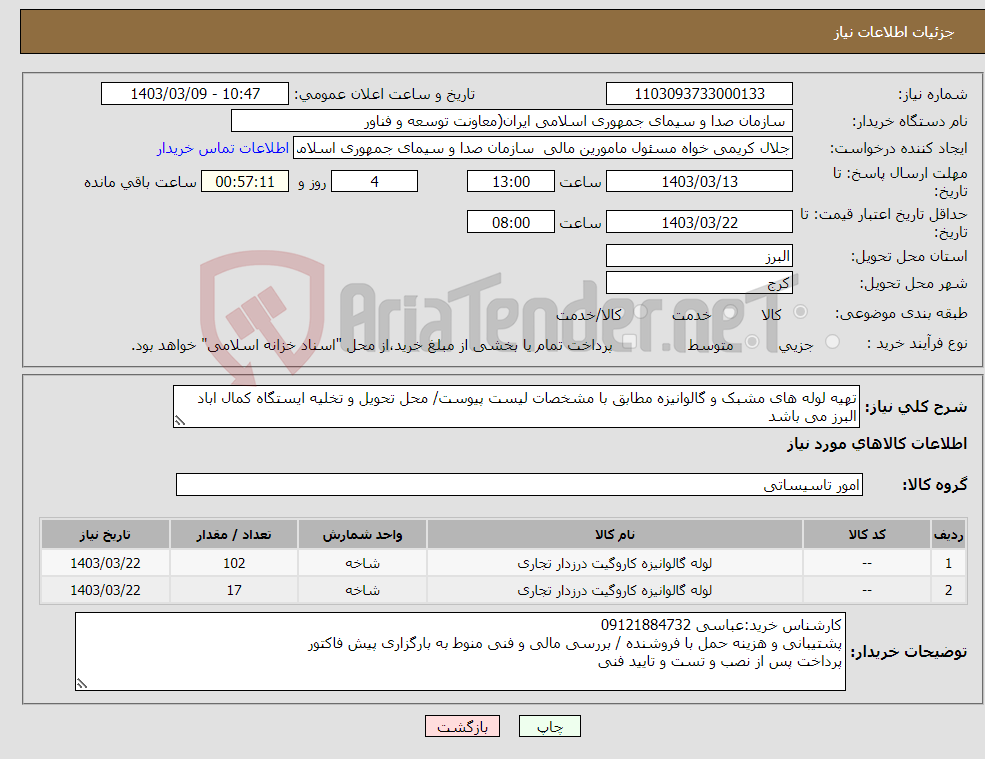 تصویر کوچک آگهی نیاز انتخاب تامین کننده-تهیه لوله های مشبک و گالوانیزه مطابق با مشخصات لیست پیوست/ محل تحویل و تخلیه ایستگاه کمال اباد البرز می باشد