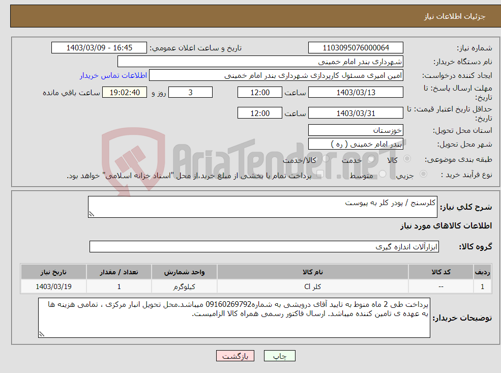 تصویر کوچک آگهی نیاز انتخاب تامین کننده-کلرسنج / پودر کلر به پیوست 