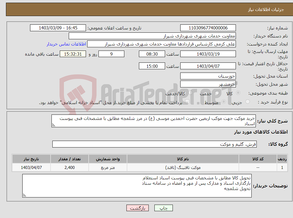 تصویر کوچک آگهی نیاز انتخاب تامین کننده-خرید موکت جهت موکب اربعین حضرت احمدین موسی (ع) در مرز شلمچه مطابق با مشصخات فنی پیوست اسناد