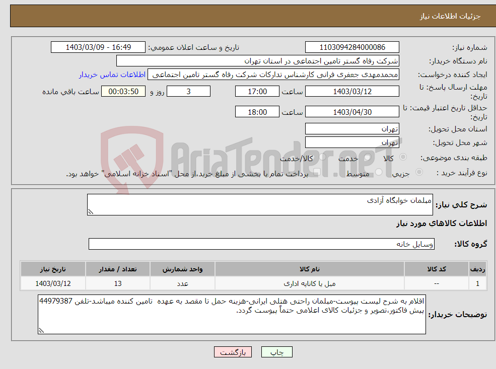 تصویر کوچک آگهی نیاز انتخاب تامین کننده-مبلمان خوابگاه آزادی