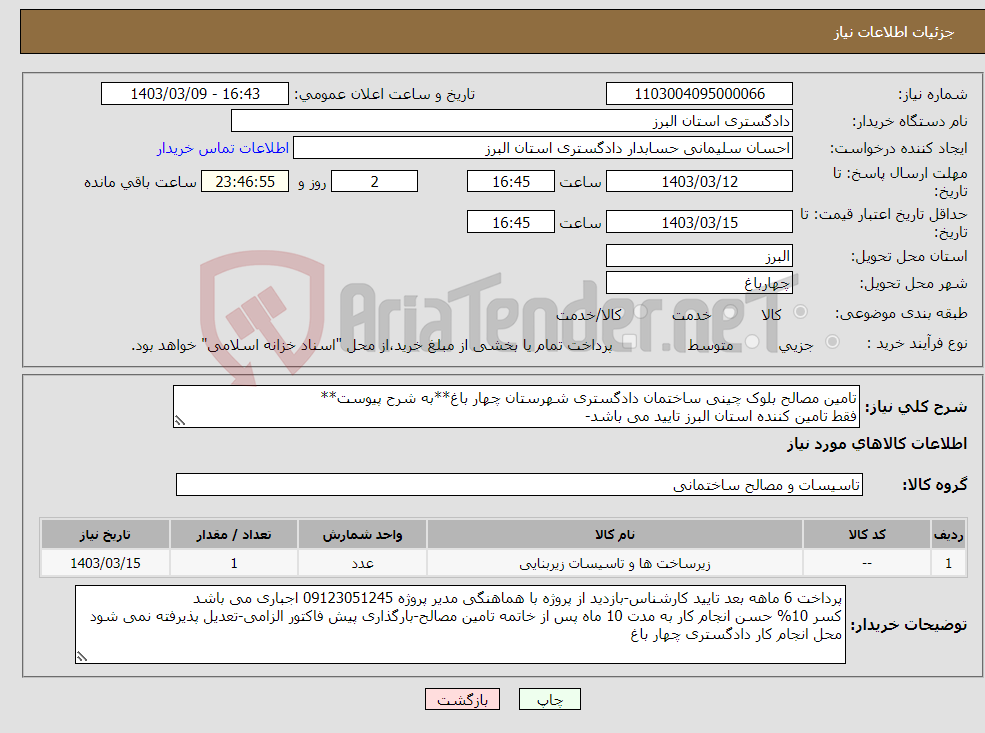تصویر کوچک آگهی نیاز انتخاب تامین کننده-تامین مصالح بلوک چینی ساختمان دادگستری شهرستان چهار باغ**به شرح پیوست** فقط تامین کننده استان البرز تایید می باشد-