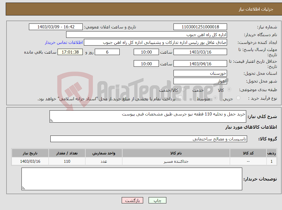 تصویر کوچک آگهی نیاز انتخاب تامین کننده-خرید حمل و تخلیه 110 قطعه نیو جرسی طبق مشخصات فنی پیوست