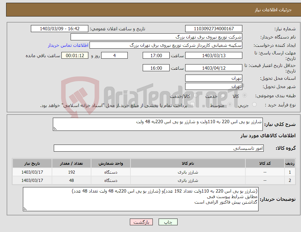 تصویر کوچک آگهی نیاز انتخاب تامین کننده-شارژر یو پی اس 220 به 110ولت و شارژر یو پی اس 220به 48 ولت 