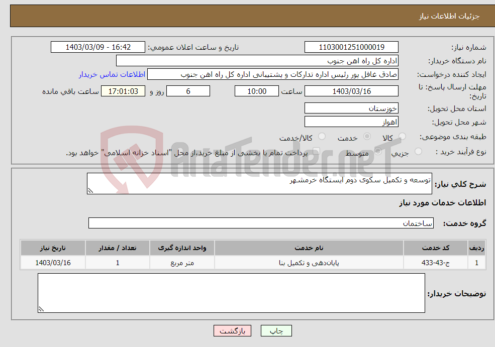 تصویر کوچک آگهی نیاز انتخاب تامین کننده-توسعه و تکمیل سکوی دوم ایستگاه خرمشهر