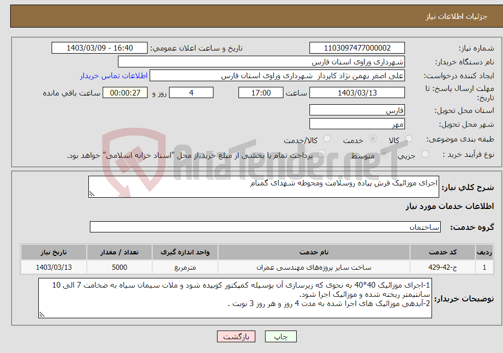 تصویر کوچک آگهی نیاز انتخاب تامین کننده-اجرای موزائیک فرش پیاده روسلامت ومحوطه شهدای گمنام