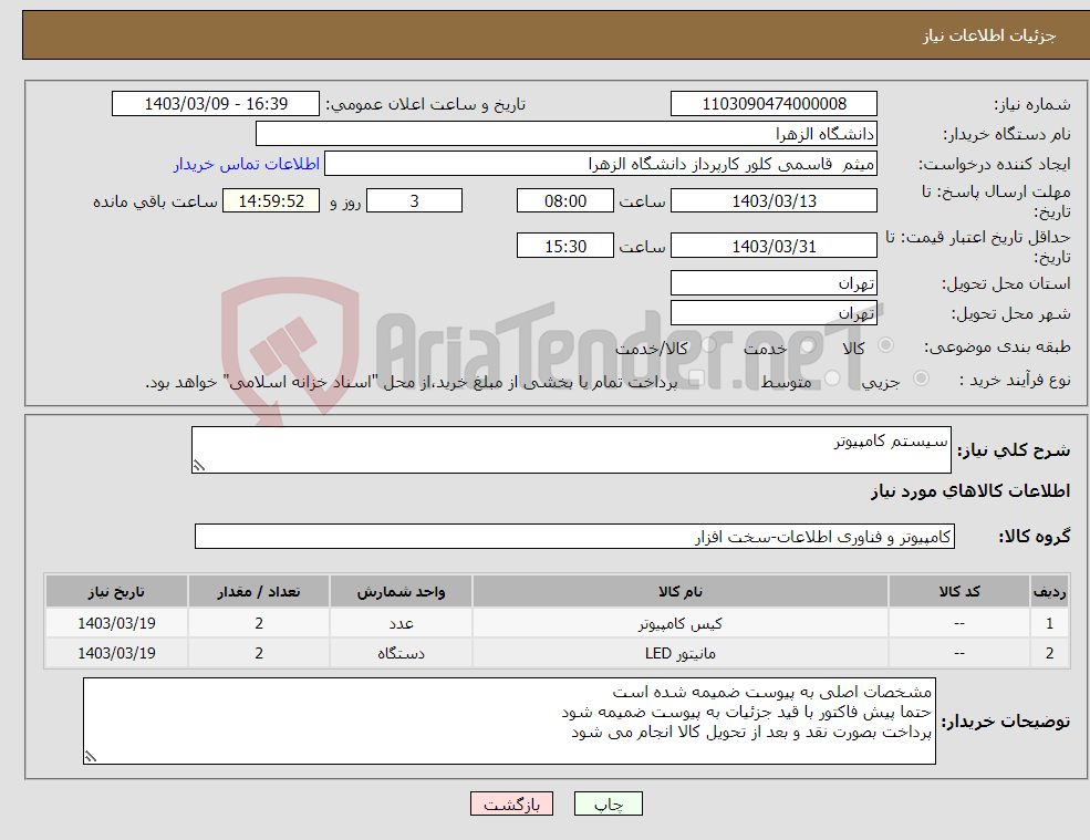 تصویر کوچک آگهی نیاز انتخاب تامین کننده-سیستم کامپیوتر