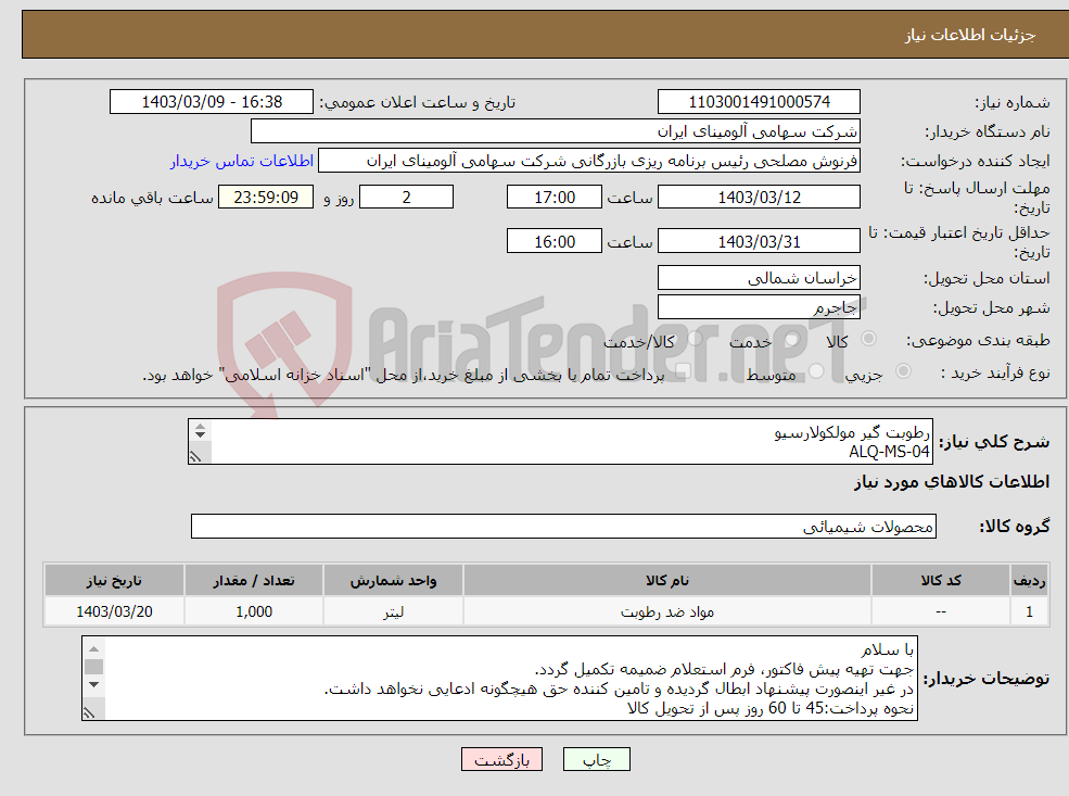 تصویر کوچک آگهی نیاز انتخاب تامین کننده-رطوبت گیر مولکولارسیو ALQ-MS-04 توجه شود واحد خرید کیلوگرم است به دلیل مشکل سامانه به لیتر درج شده در سامانه