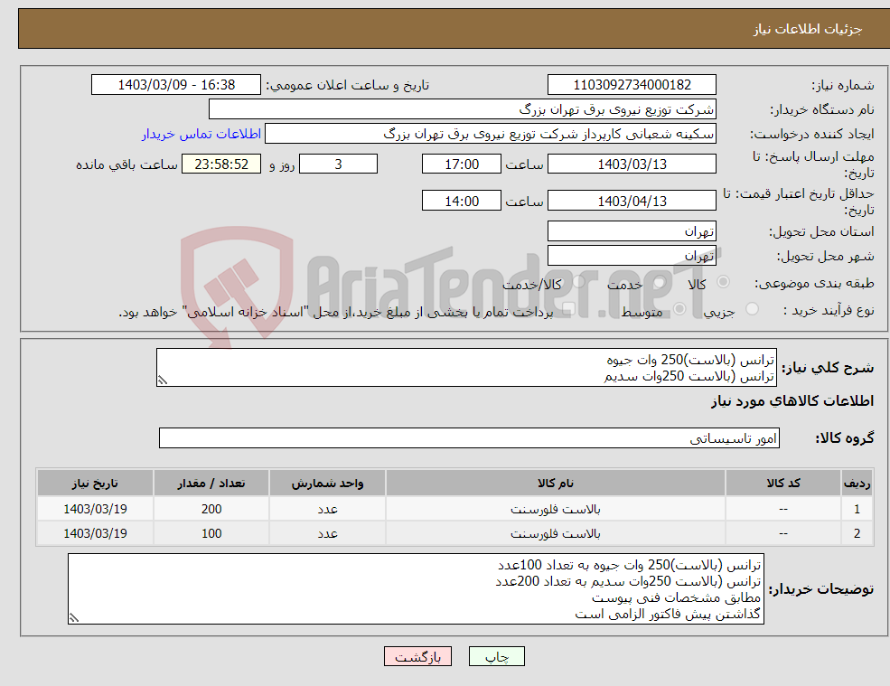 تصویر کوچک آگهی نیاز انتخاب تامین کننده-ترانس (بالاست)250 وات جیوه ترانس (بالاست 250وات سدیم