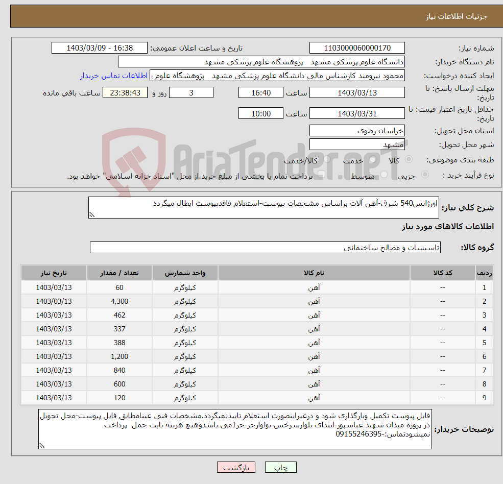 تصویر کوچک آگهی نیاز انتخاب تامین کننده-اورژانس540 شرق-آهن آلات براساس مشخصات پیوست-استعلام فاقدپیوست ابطال میگردد