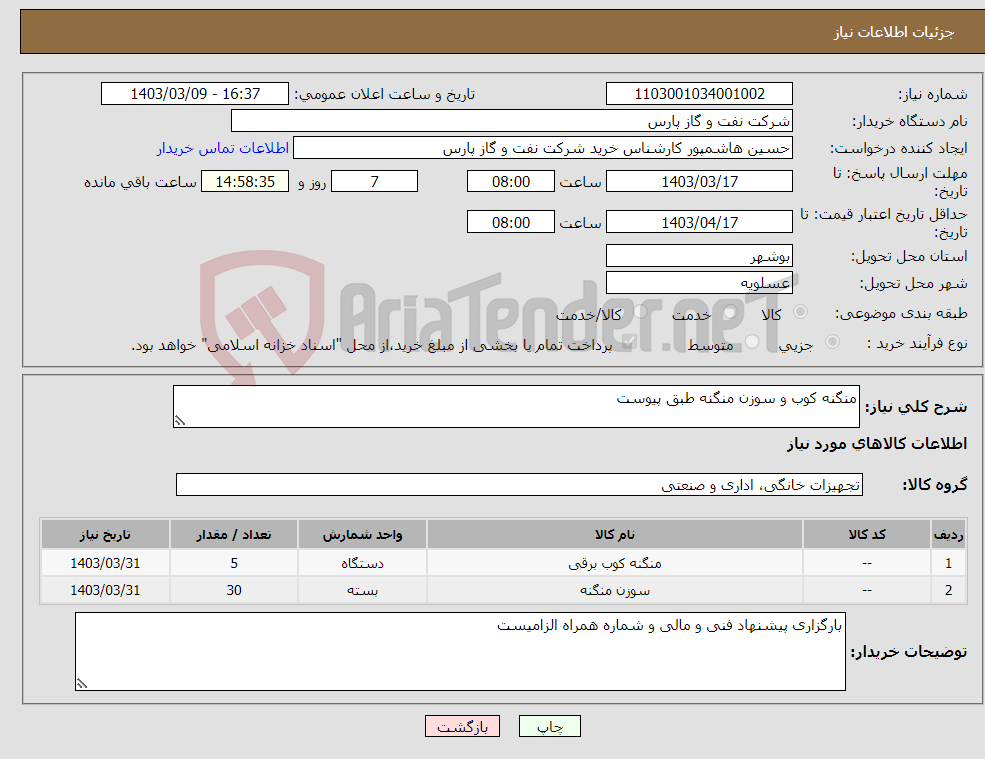 تصویر کوچک آگهی نیاز انتخاب تامین کننده-منگنه کوب و سوزن منگنه طبق پیوست