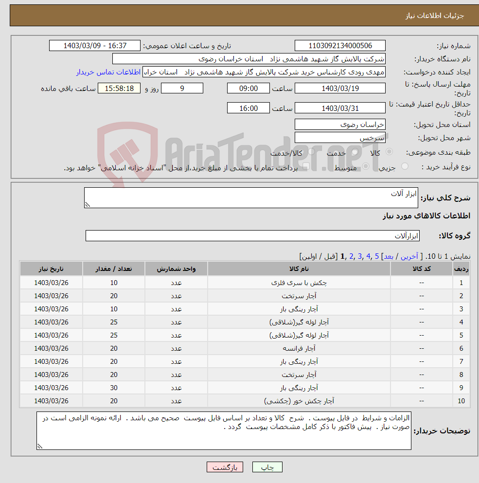 تصویر کوچک آگهی نیاز انتخاب تامین کننده-ابزار آلات 